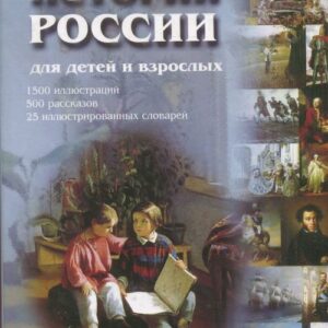 Istoriya Rossii dlya detej i vzroslyh (rusky)
